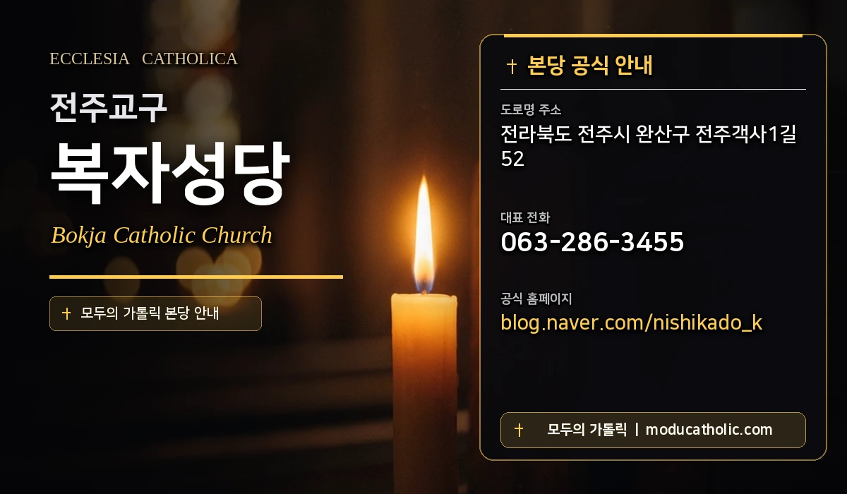 복자성당 - 전주교구