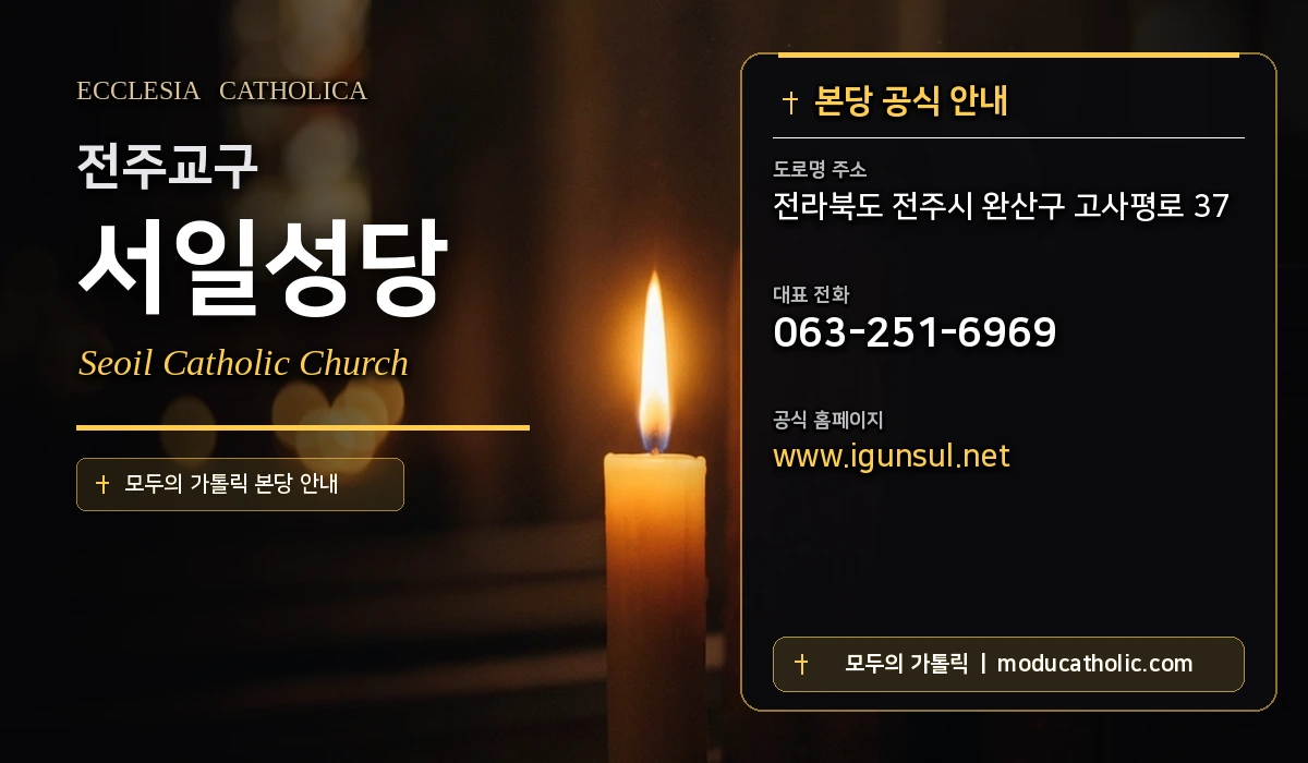 서일성당 - 전주교구