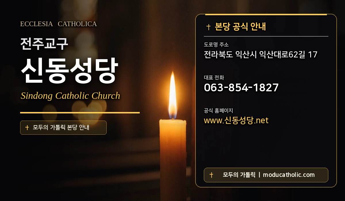 신동성당 - 전주교구