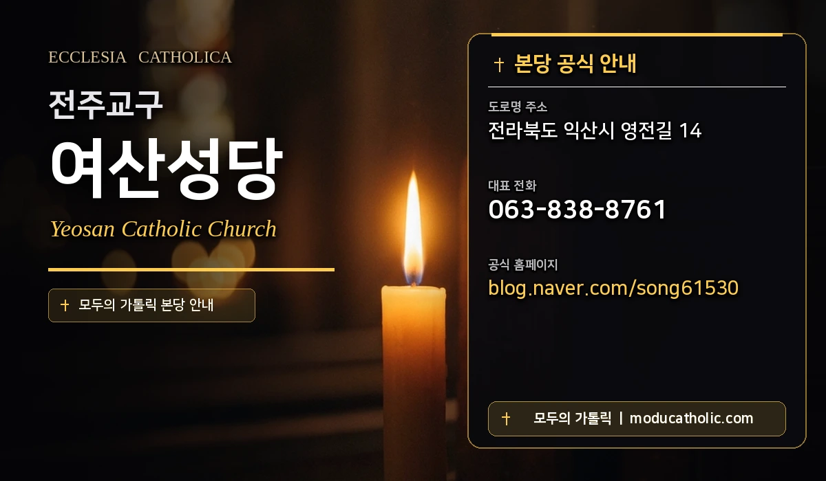 여산성당 - 전주교구