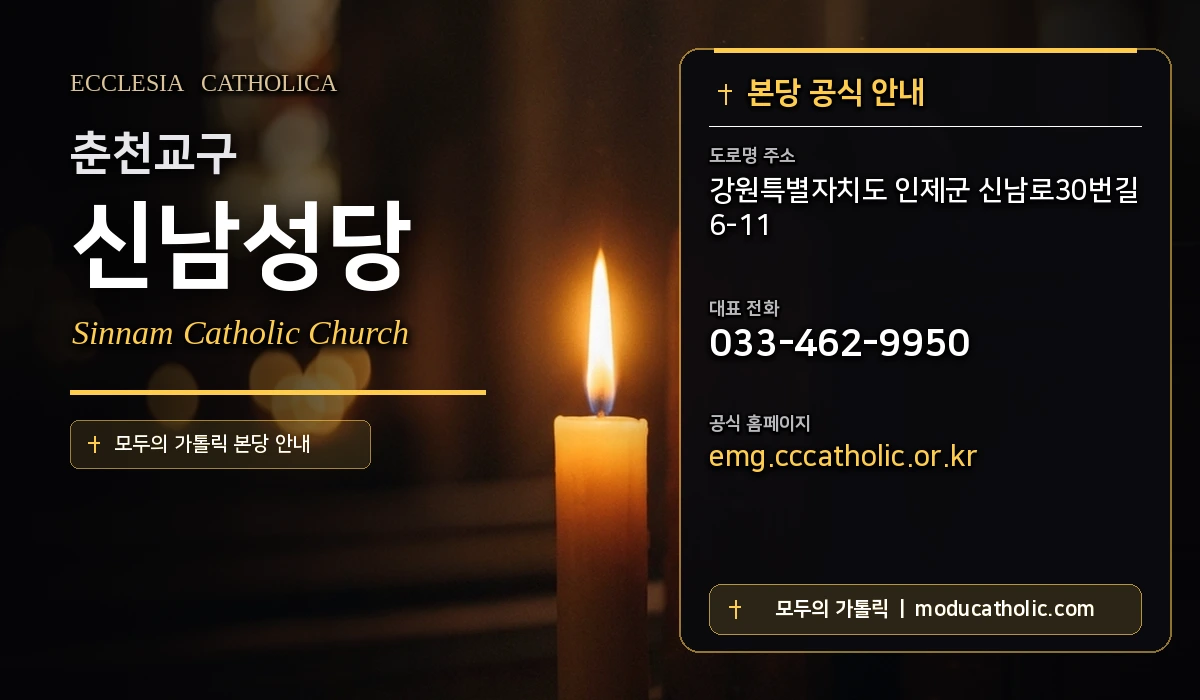 신남성당 - 춘천교구