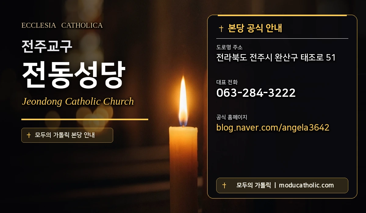 전동성당 - 전주교구