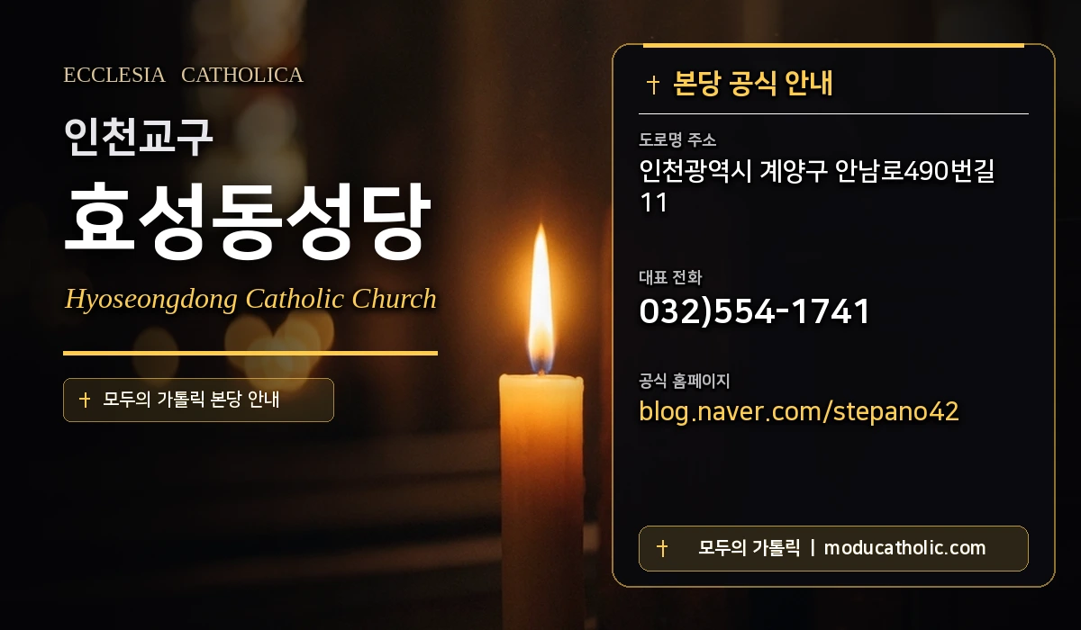효성동성당 - 인천교구