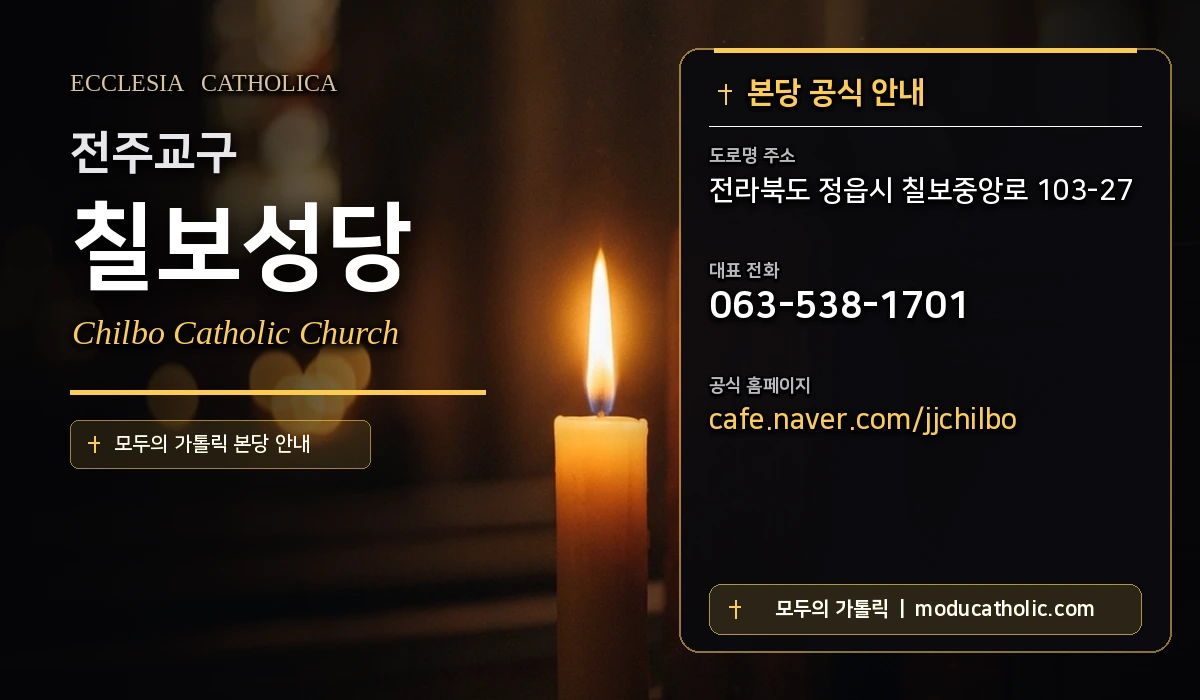 칠보성당 - 전주교구