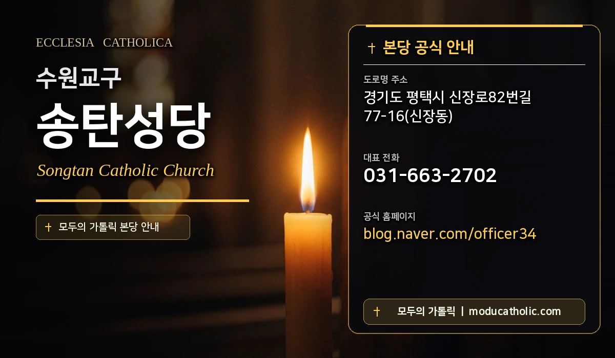 송탄성당 - 수원교구
