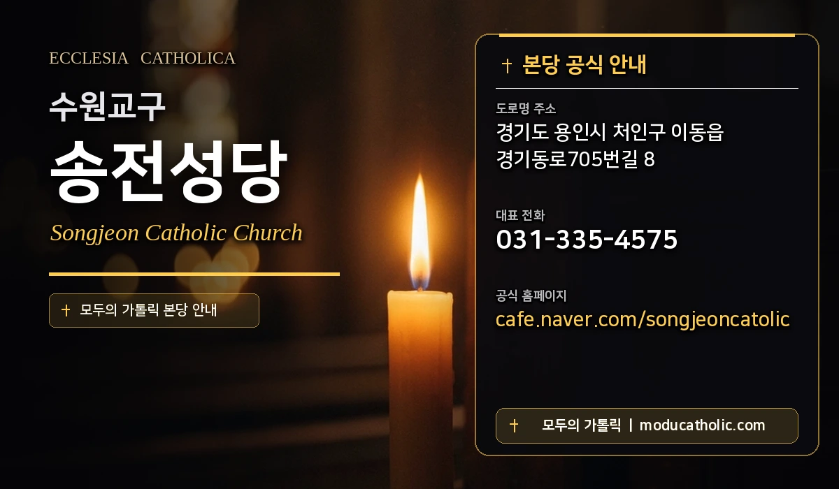 송전성당 - 수원교구