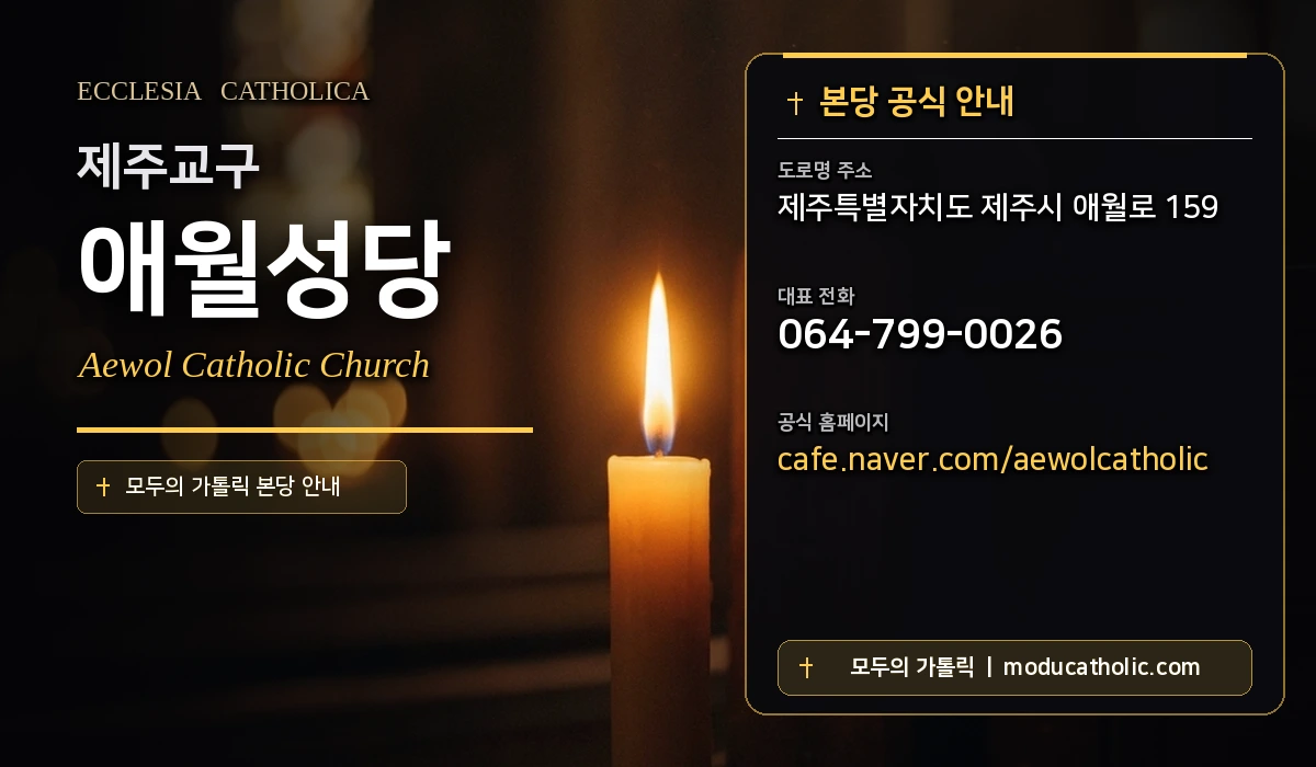 애월성당 - 제주교구