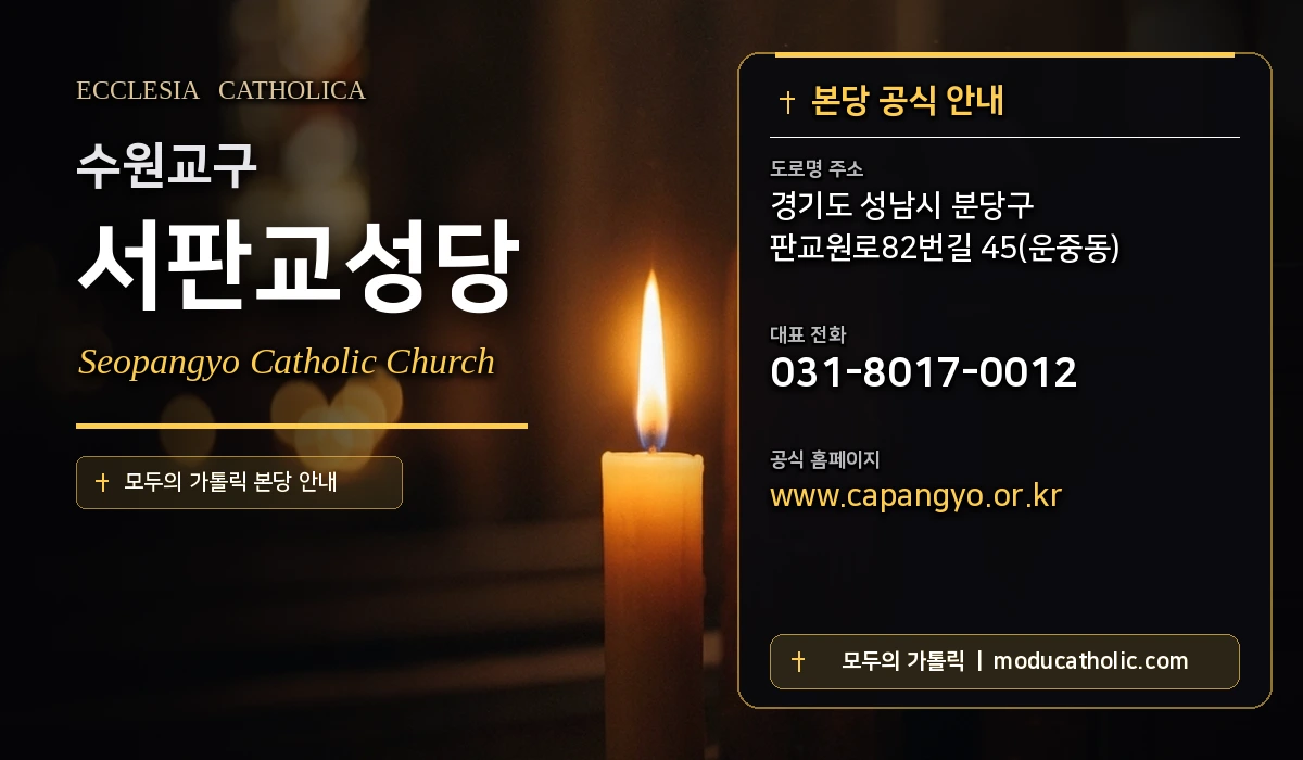 서판교성당 - 수원교구