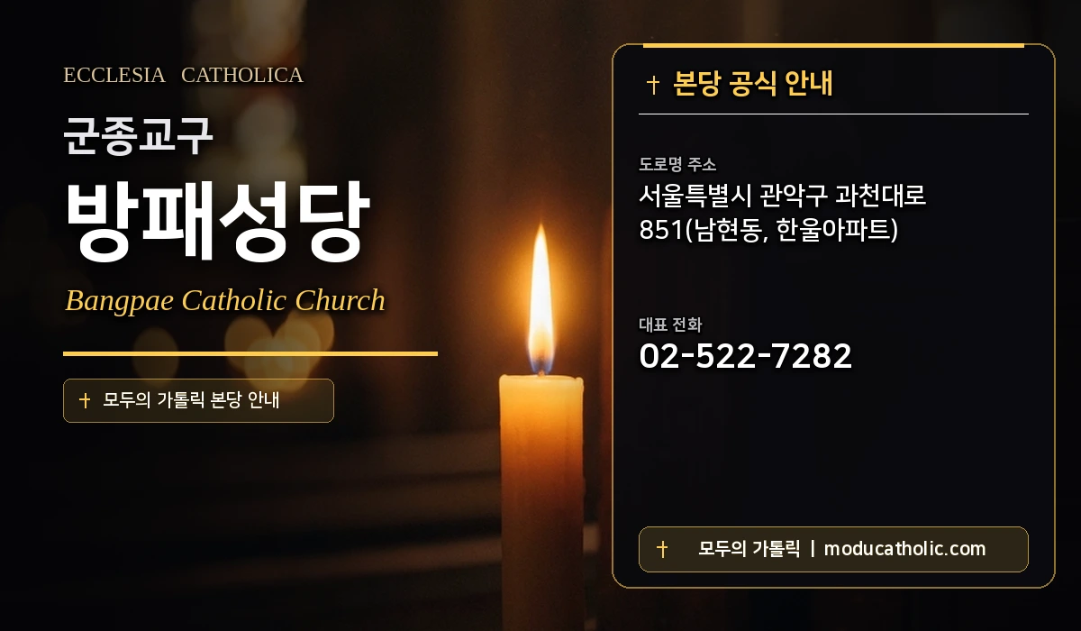 방패성당 - 군종교구