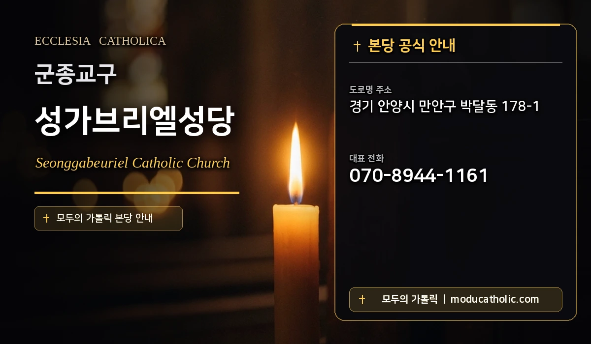 성가브리엘성당 - 군종교구