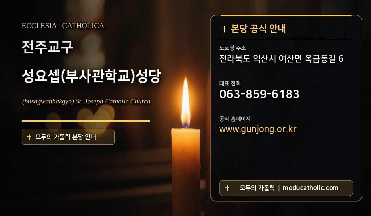성요셉(부사관학교)성당 - 전주교구