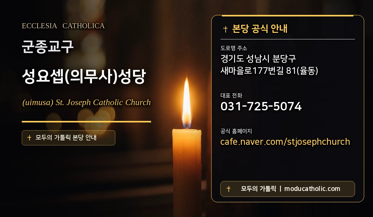 성요셉(의무사)성당 - 군종교구
