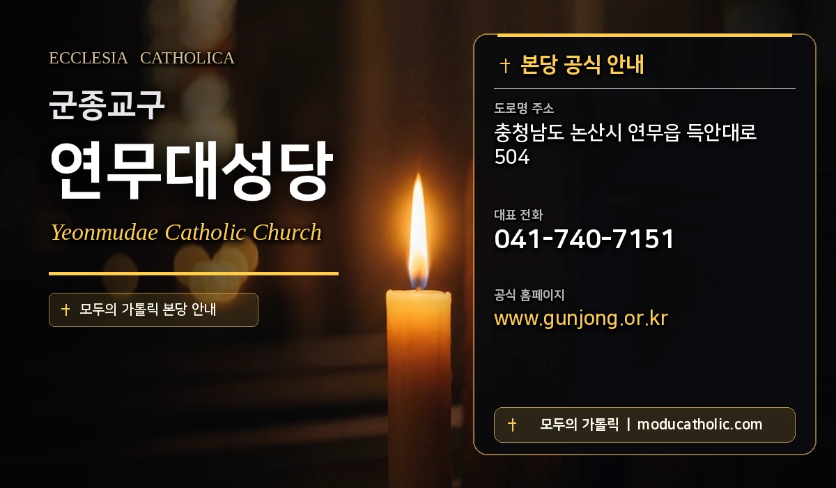 연무대성당 - 군종교구