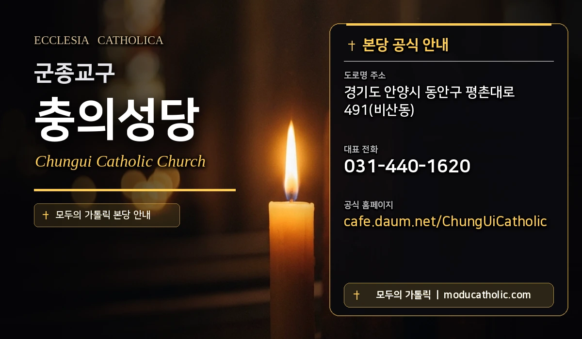 충의성당 - 군종교구