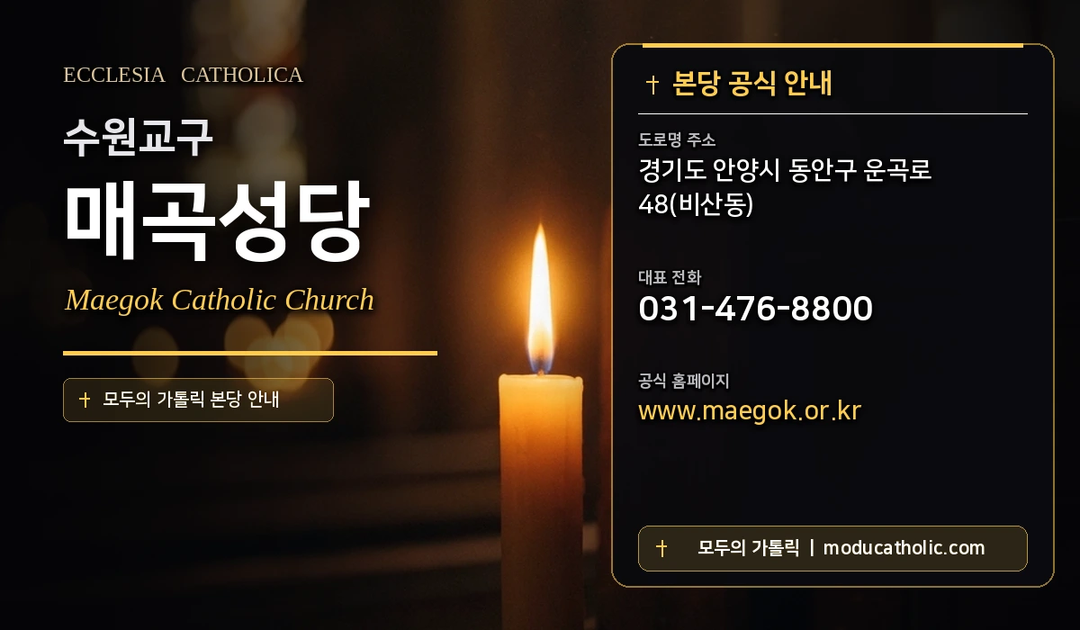 매곡성당 - 수원교구
