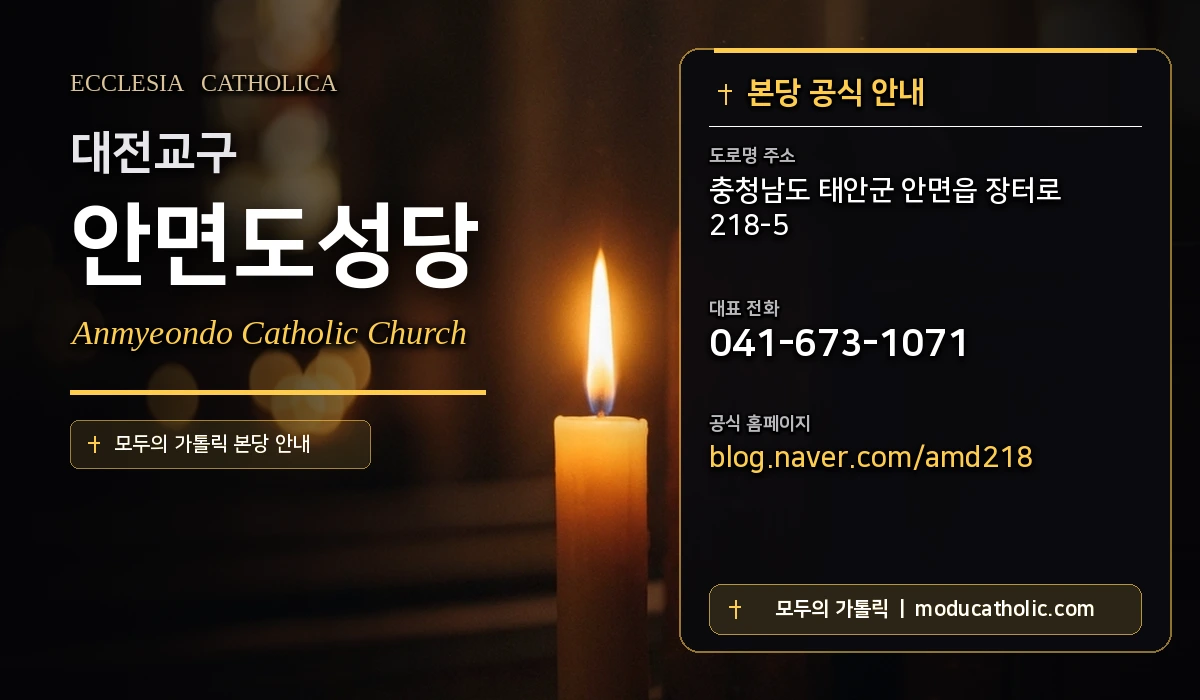 안면도성당 - 대전교구