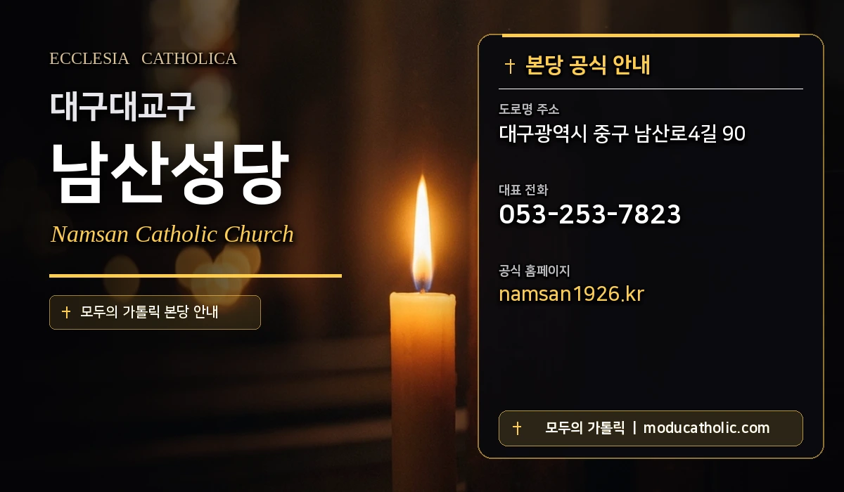 남산성당 - 대구대교구