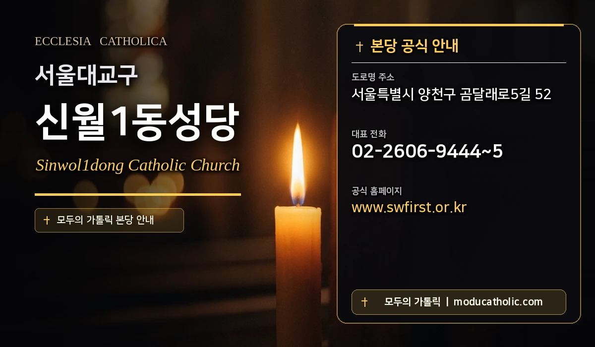 신월1동성당 - 서울대교구