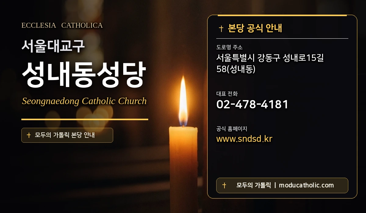 성내동성당 - 서울대교구