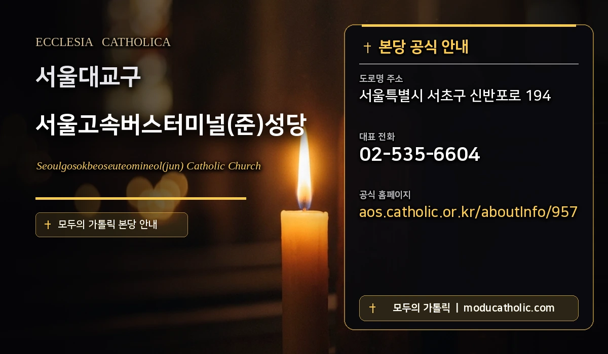 서울고속버스터미널(준)성당 - 서울대교구