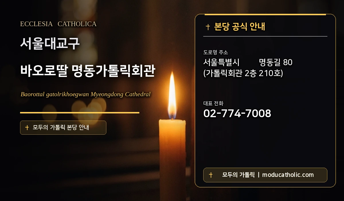 바오로딸 명동가톨릭회관 - 서울대교구
