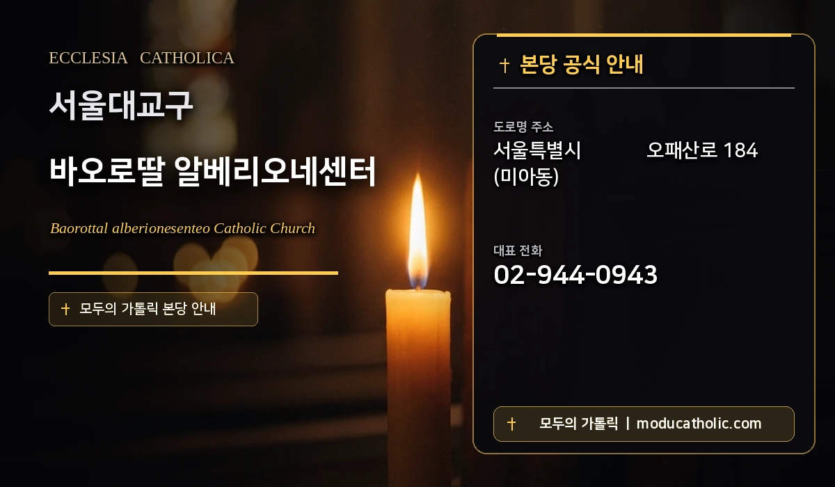 바오로딸 알베리오네센터 - 서울대교구