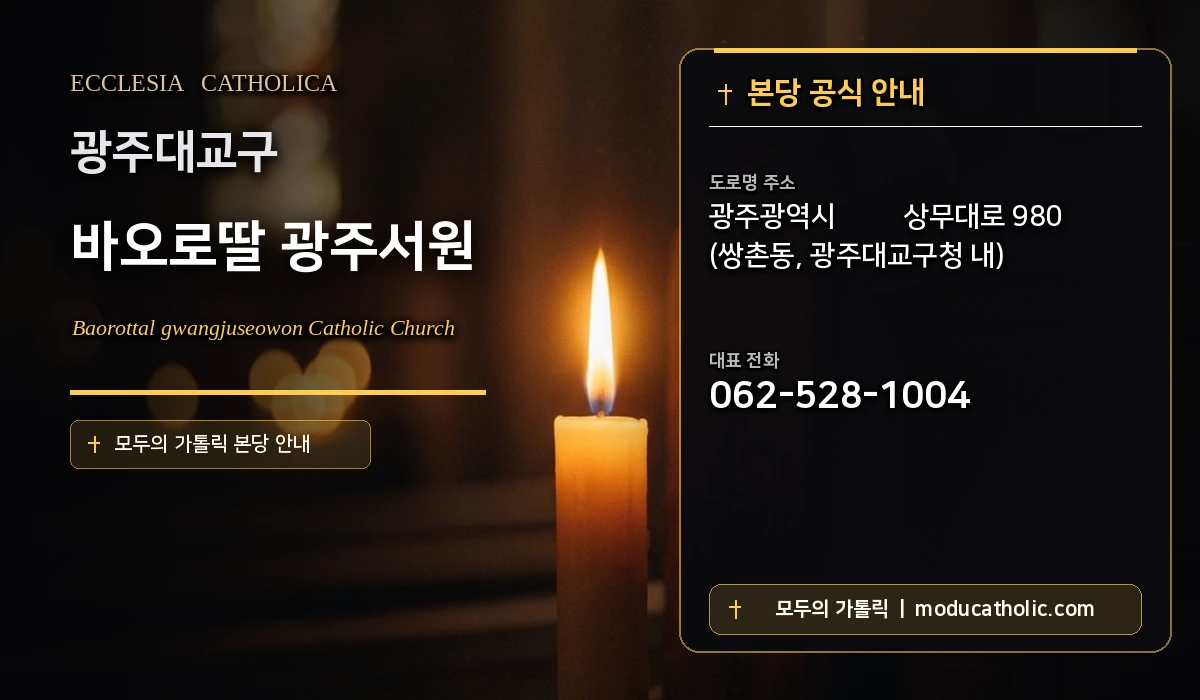 바오로딸 광주서원 - 광주대교구