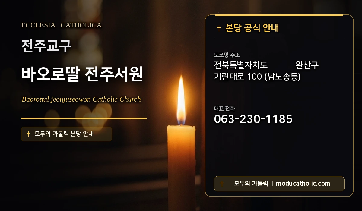 바오로딸 전주서원 - 전주교구