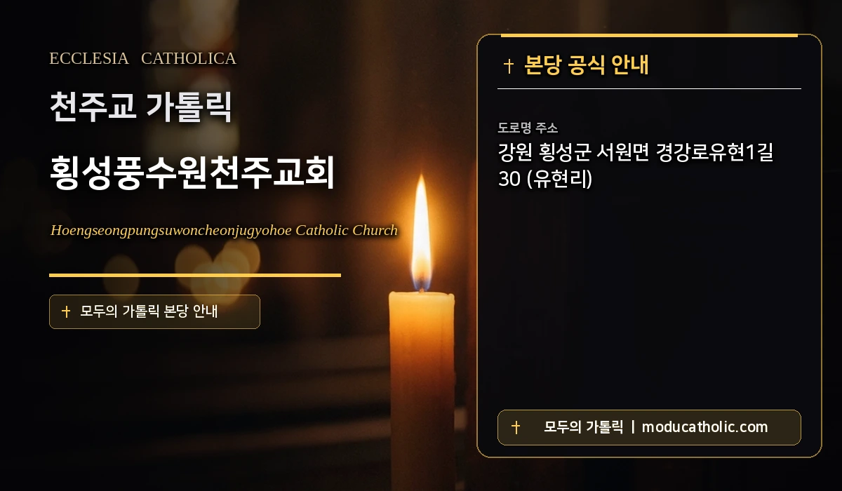 횡성풍수원천주교회 - 원주교구