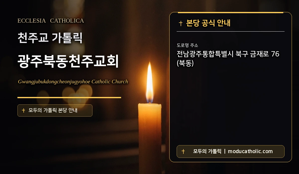 광주북동천주교회 - 광주대교구