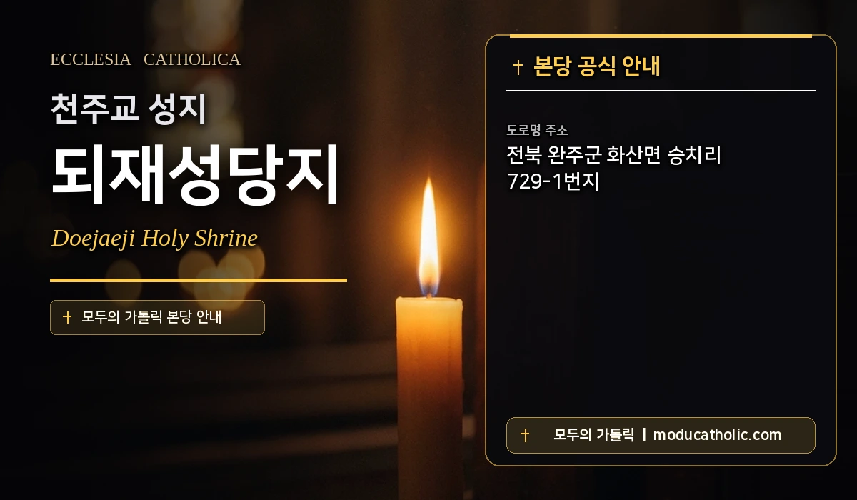 되재성당지 - 전주교구