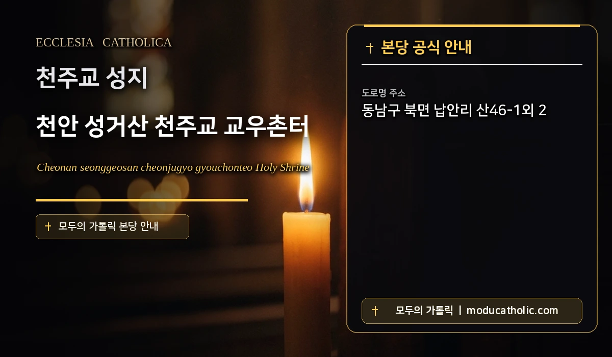 천안 성거산 천주교 교우촌터 - 