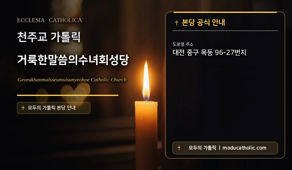 거룩한말씀의수녀회성당 - 대전교구