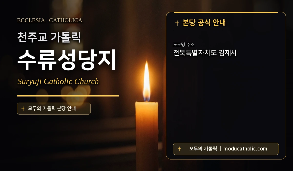 수류성당지 - 전주교구