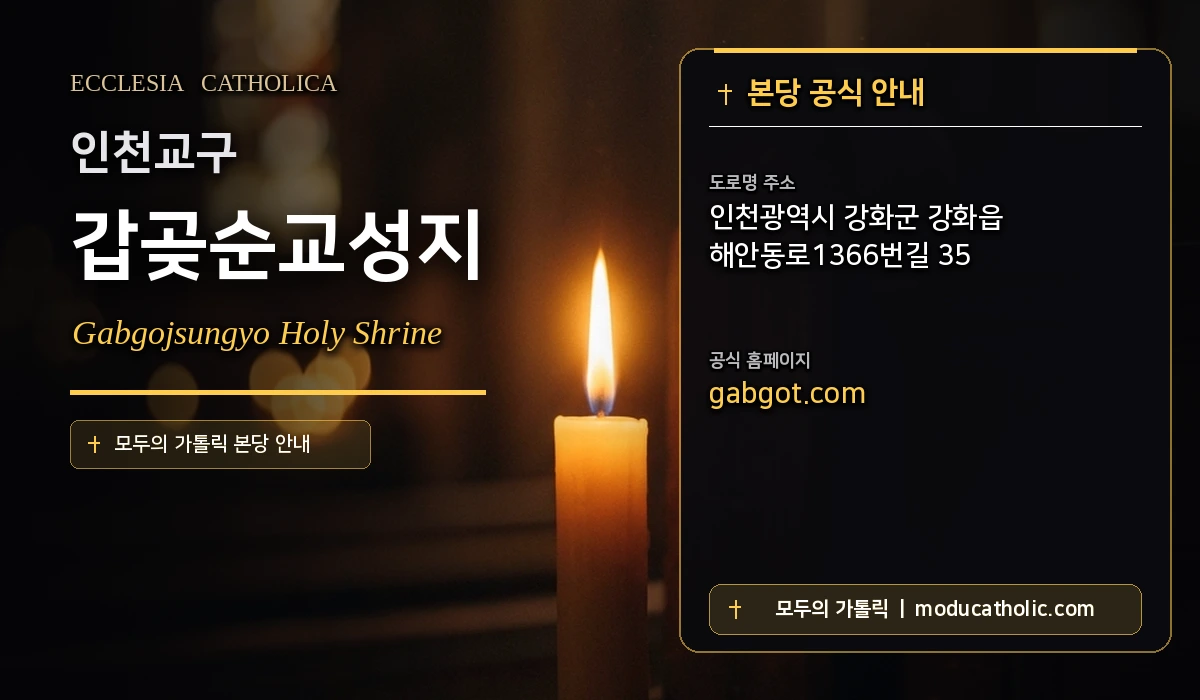 갑곶순교성지 - 인천교구