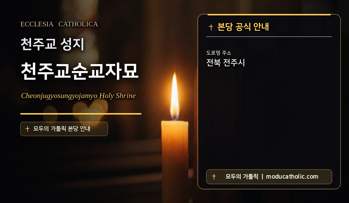 천주교순교자묘 - 전주교구