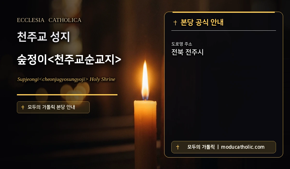 숲정이<천주교순교지> - 전주교구