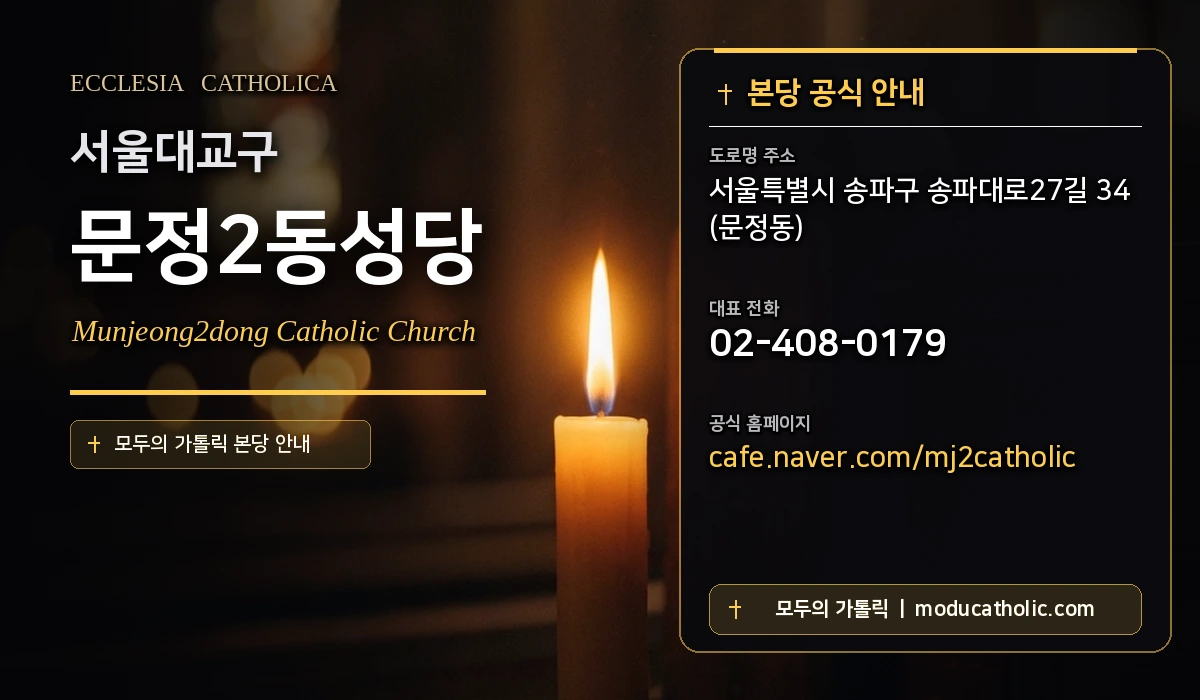 문정2동성당 - 서울대교구