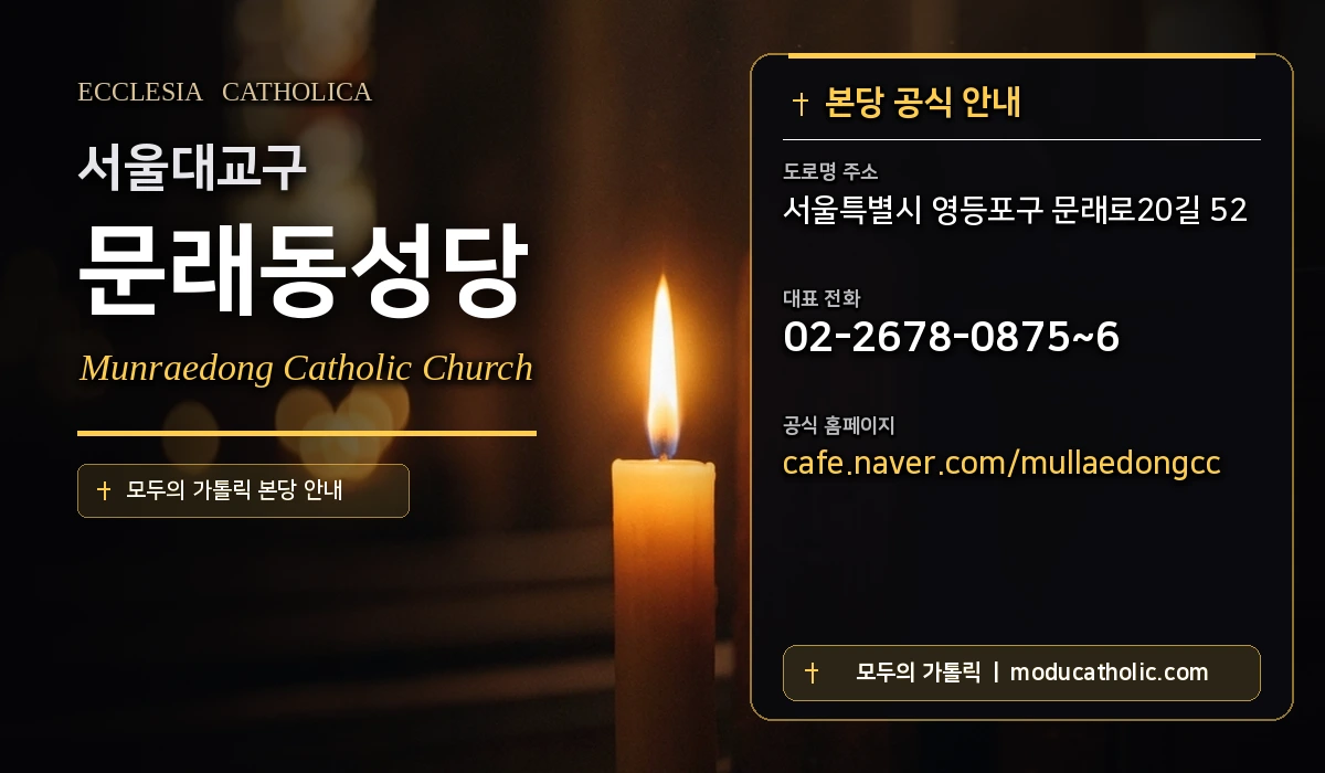문래동성당 - 서울대교구