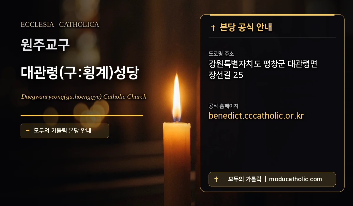 대관령(구:횡계)성당 미사시간 및 전경 안내 - 원주교구