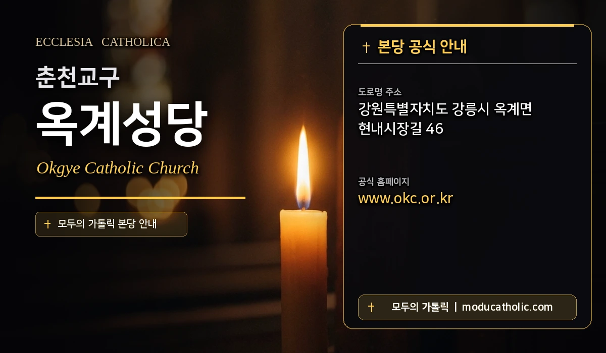 옥계성당 미사시간 및 전경 안내 - 춘천교구