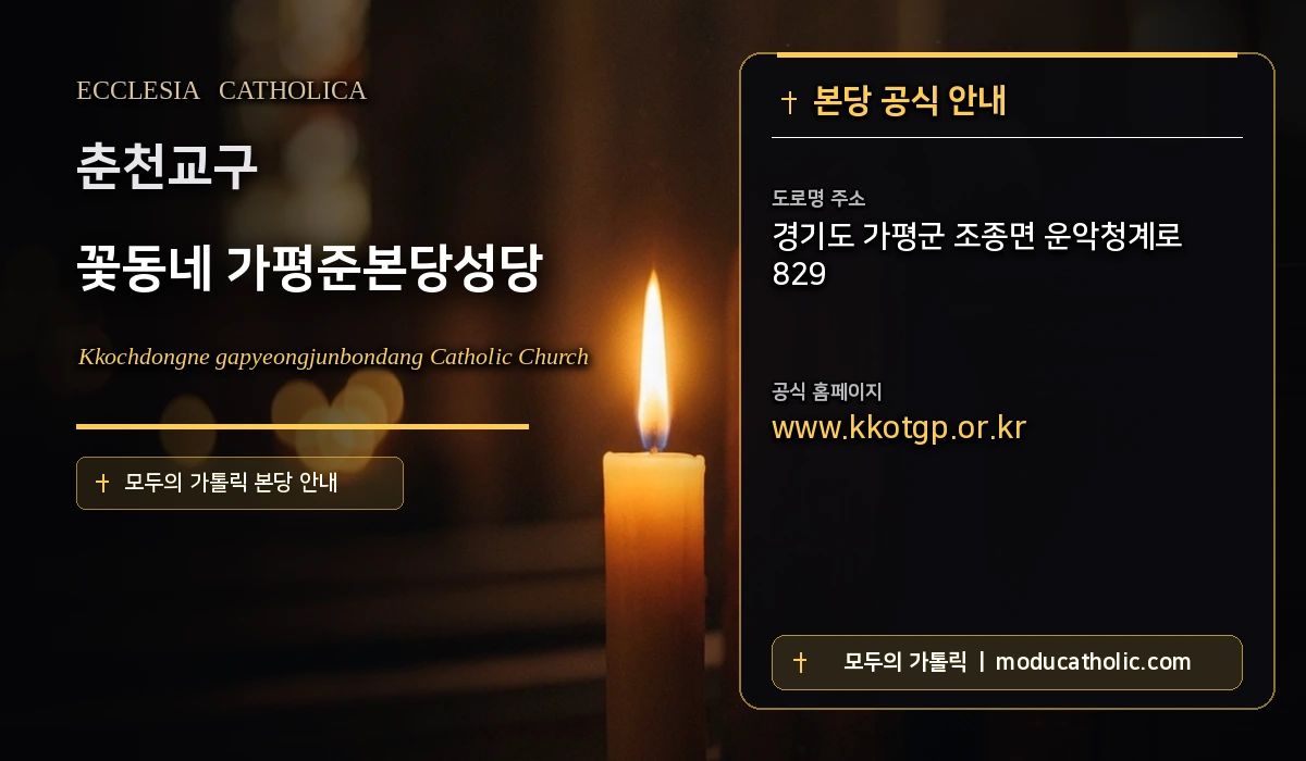 꽃동네 가평준본당성당 미사시간 및 전경 안내 - 춘천교구