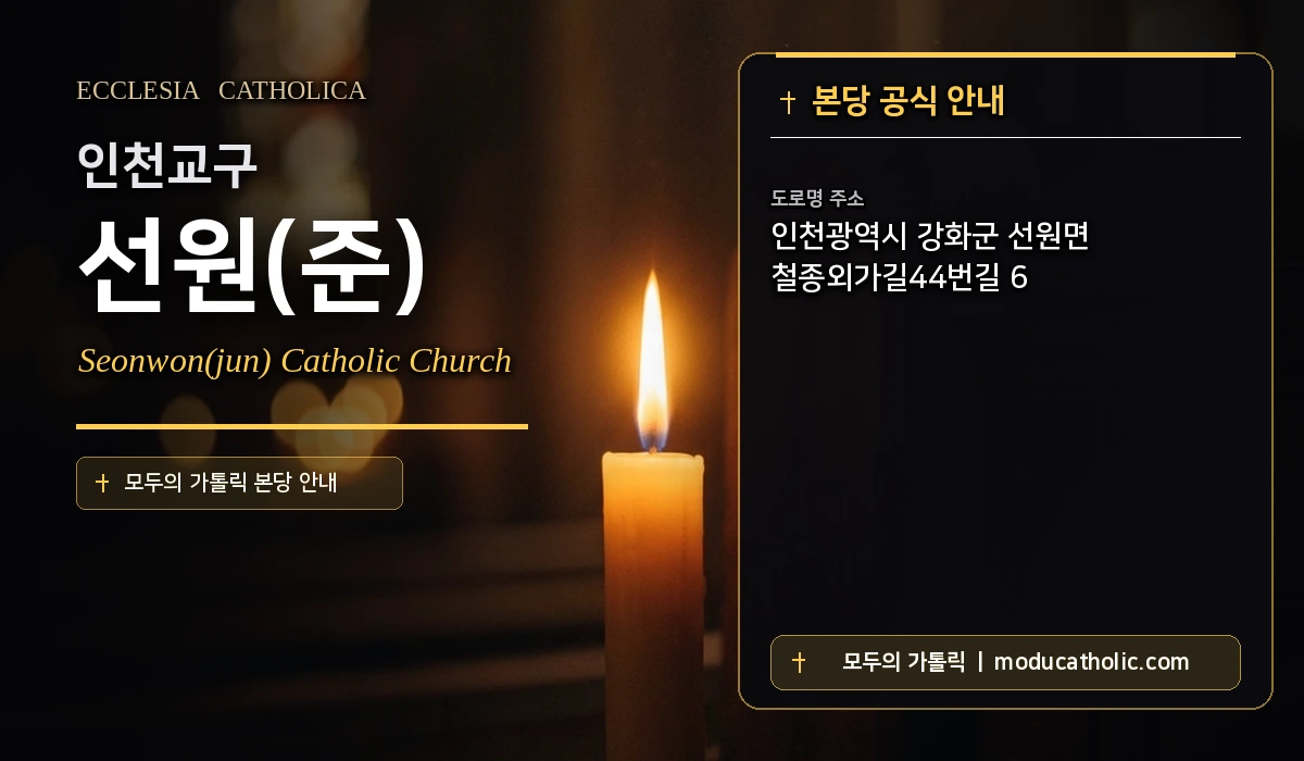 선원(준) 미사시간 및 전경 안내 - 인천교구