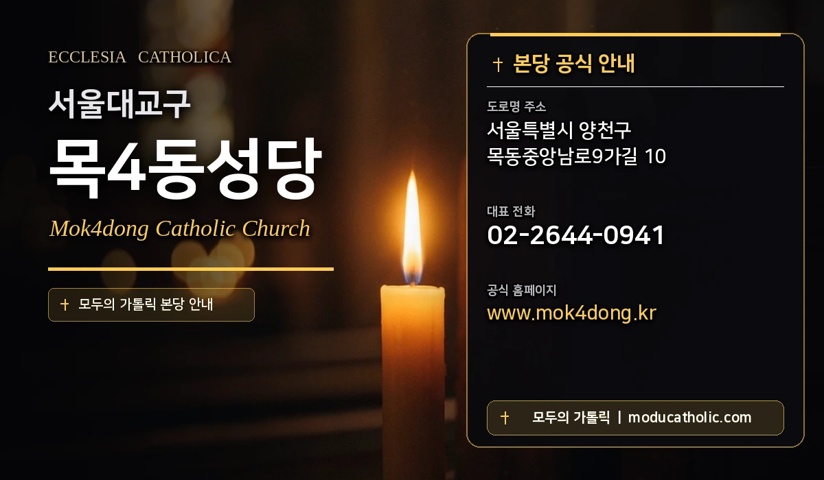 목4동성당 - 서울대교구