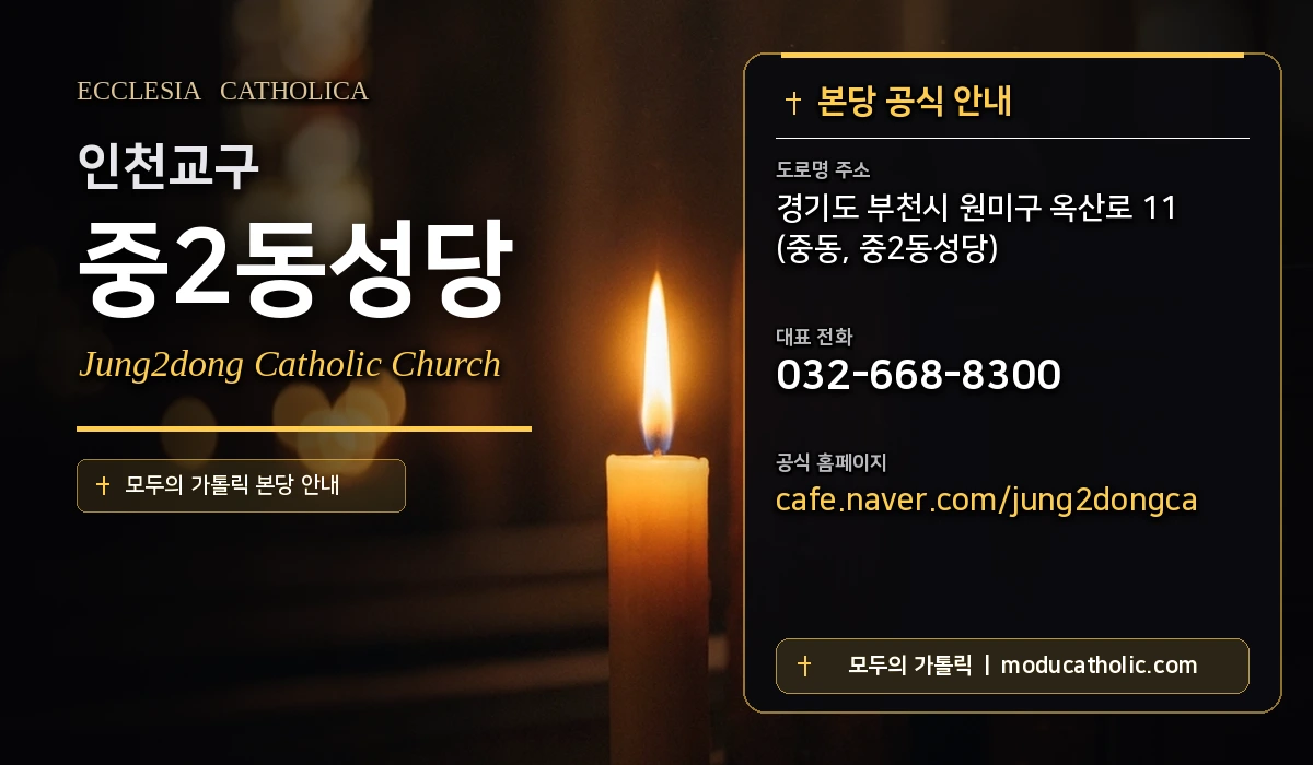 중2동성당 - 인천교구