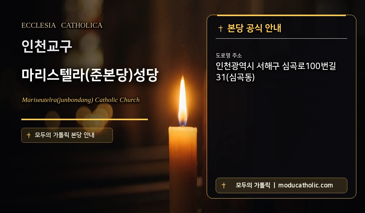 마리스텔라(준본당)성당 미사시간 및 전경 안내 - 인천교구
