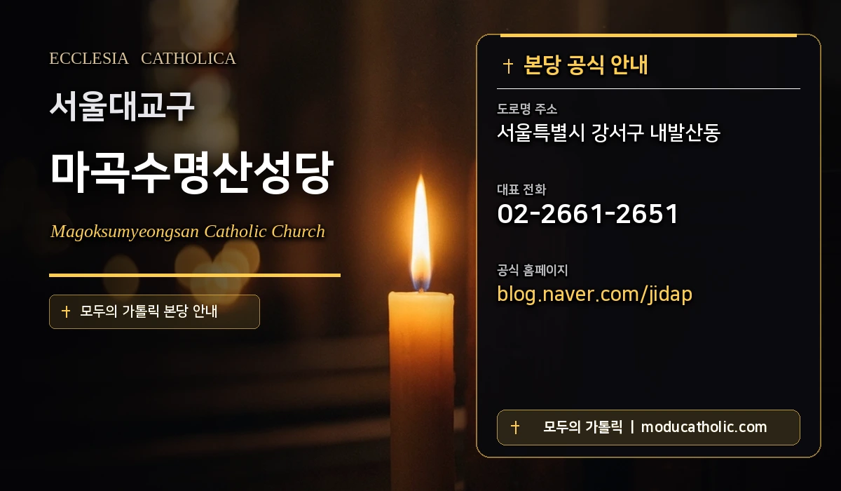 마곡수명산성당 - 서울대교구