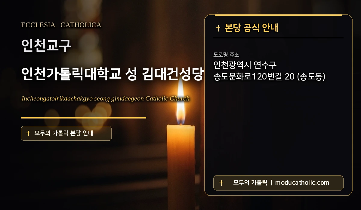 인천가톨릭대학교 성 김대건성당 미사시간 및 전경 안내 - 인천교구