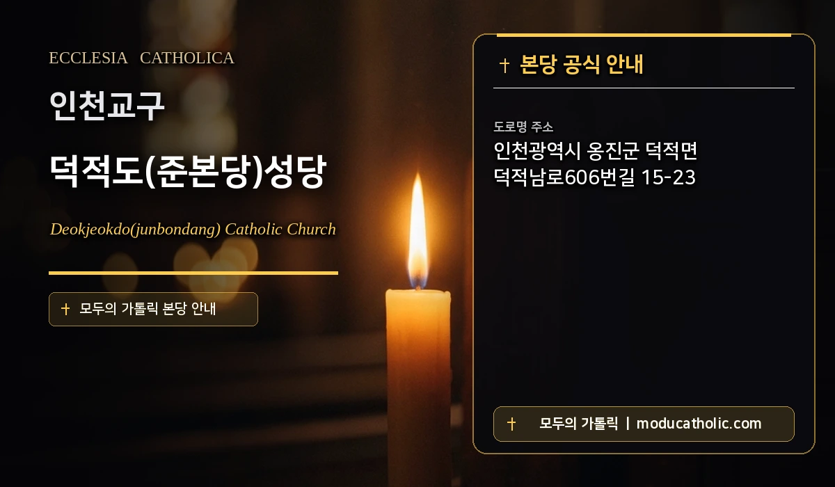 덕적도(준본당)성당 미사시간 및 전경 안내 - 인천교구