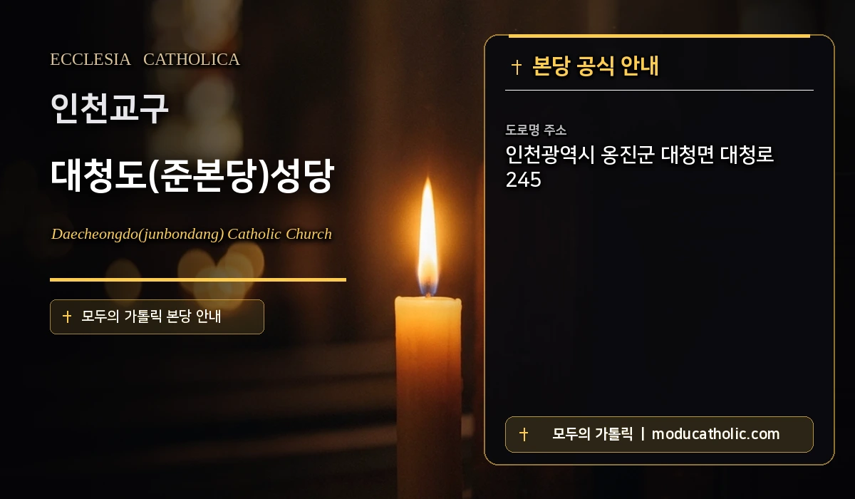 대청도(준본당)성당 미사시간 및 전경 안내 - 인천교구